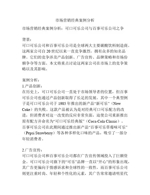 市场营销经典案例分析