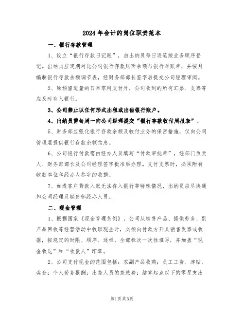 2024年会计的岗位职责范本（五篇）