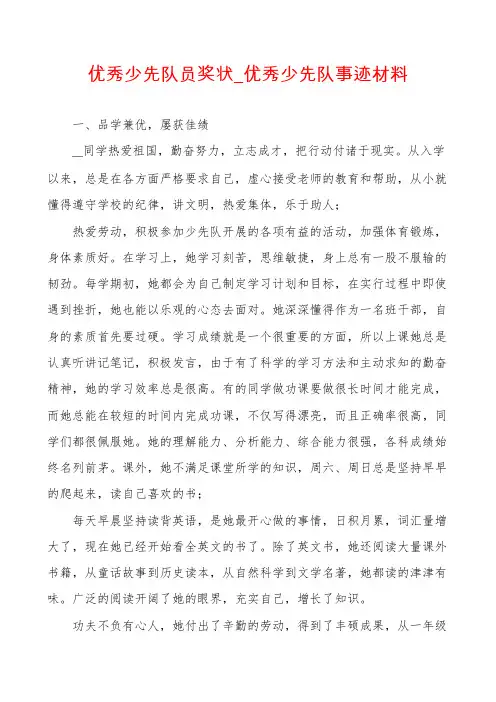 优秀少先队员奖状_优秀少先队事迹材料
