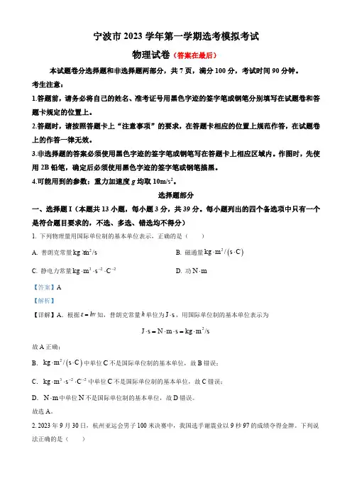 2024届浙江省宁波市高三上学期高考模拟考试物理试题含解析