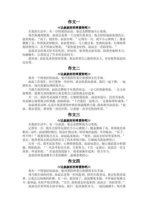 让叔叔好好疼爱你吧作文300字左右四年级