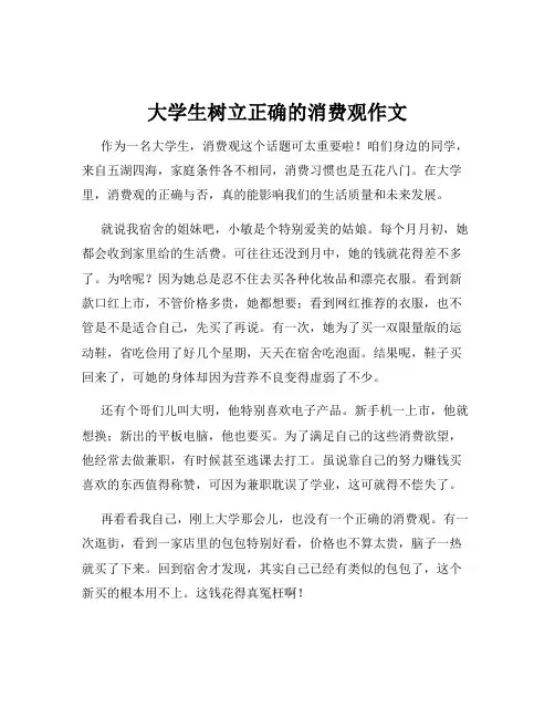 大学生树立正确的消费观作文