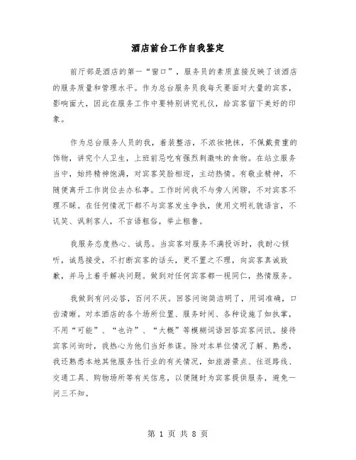 酒店前台工作自我鉴定（五篇）