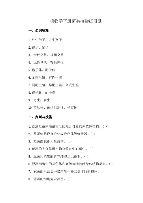 植物学下册菌类植物练习题
