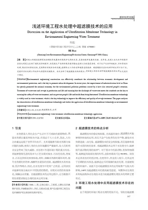 浅述环境工程水处理中超滤膜技术的应用
