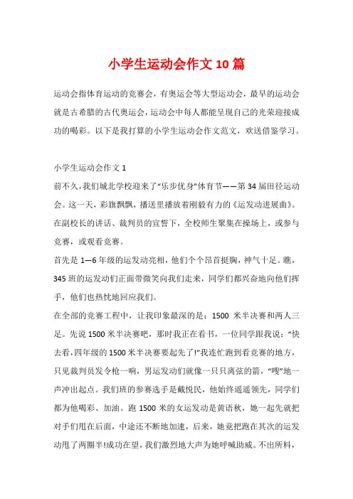 小学生运动会作文10篇