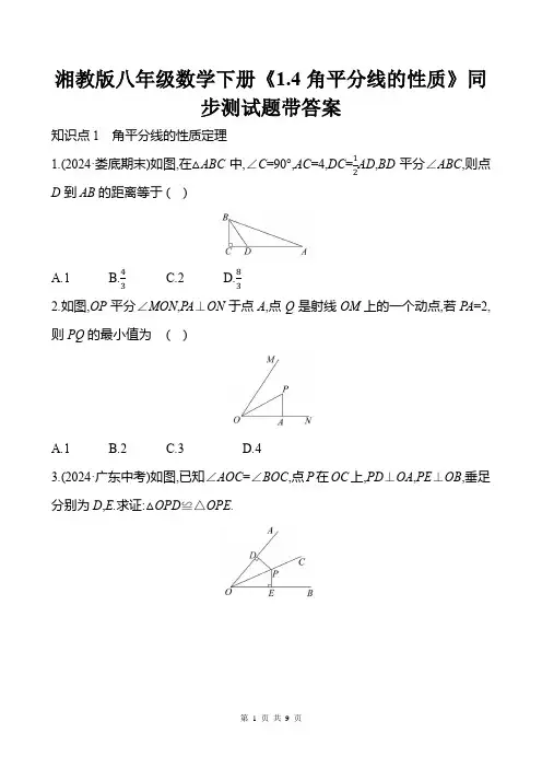湘教版八年级数学下册《1.4角平分线的性质》同步测试题带答案