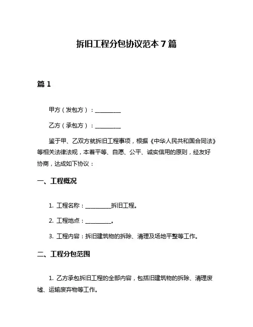 拆旧工程分包协议范本7篇