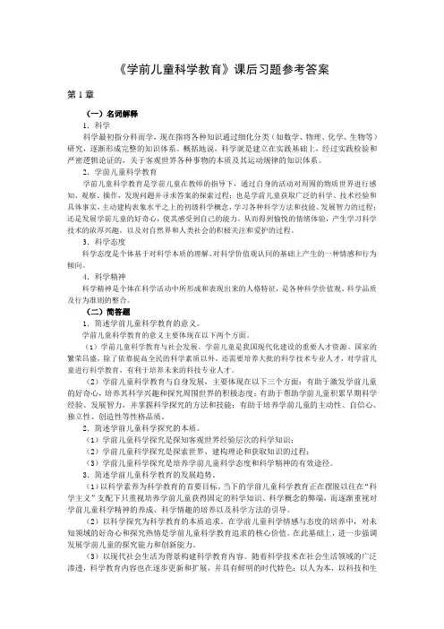 《学前儿童科学教育与活动指导》习题答案