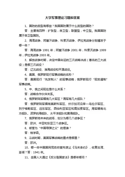 大学军事理论习题和答案