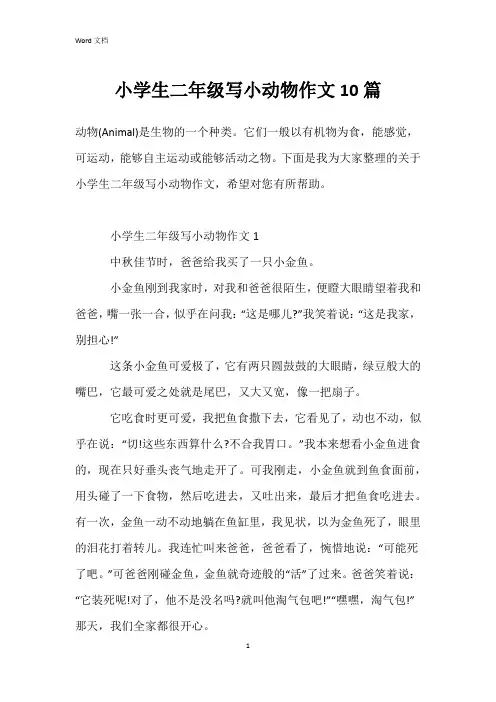 小学生二年级写小动物作文10篇