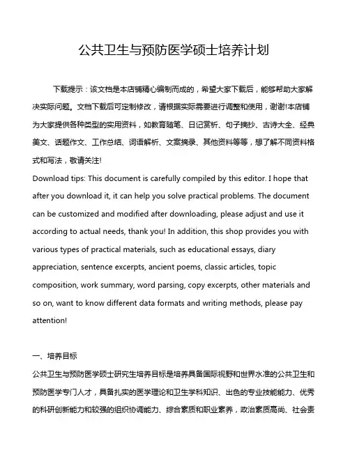 公共卫生与预防医学硕士培养计划