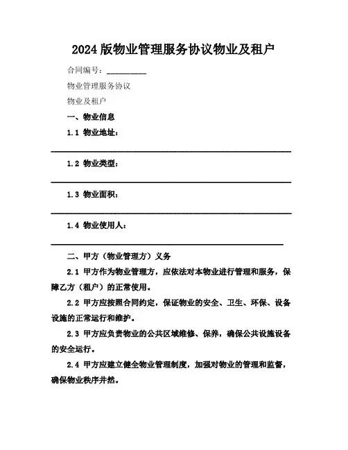 2024版物业管理服务协议物业及租户