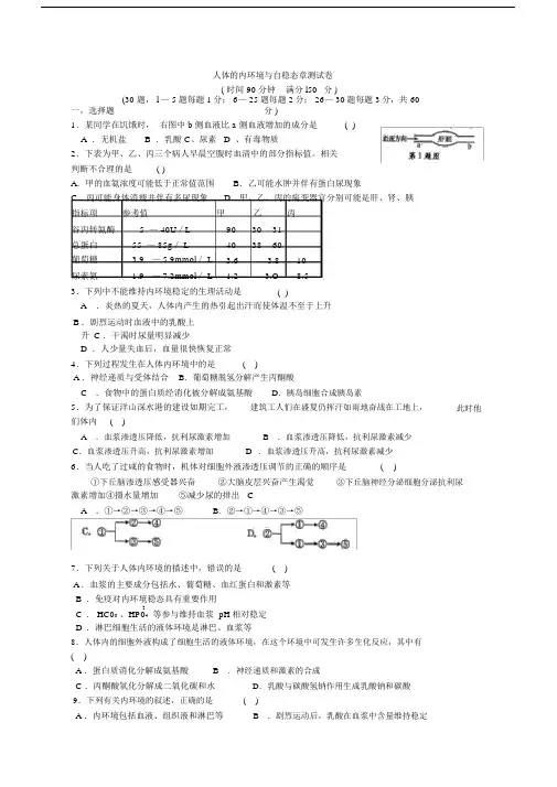 (完整版)人体内环境与自稳态章测试卷.doc