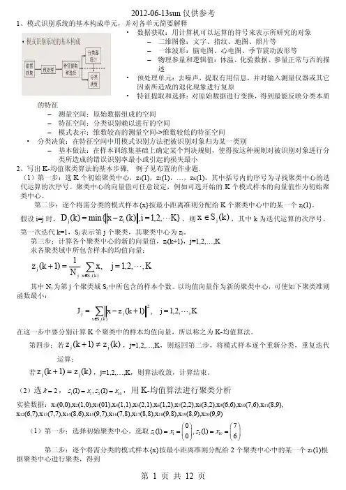 模式识别复习题参考
