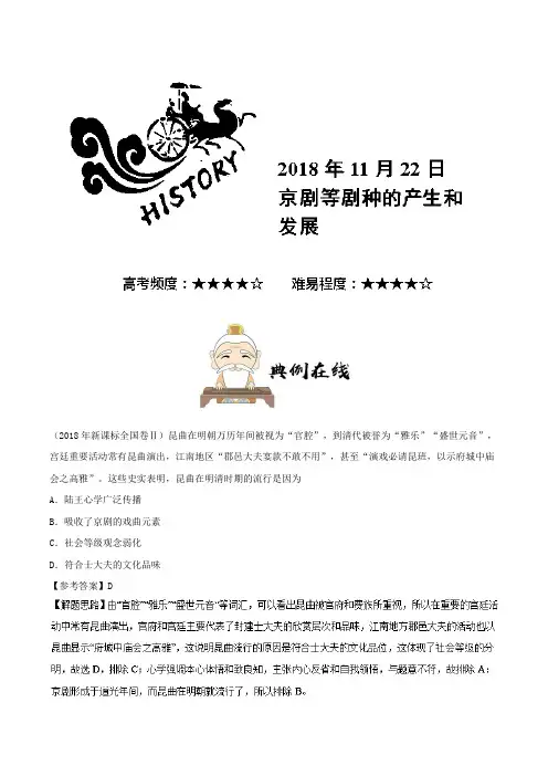 京剧等剧种的产生和发展 2019年高考历史一轮复习Word版含解析