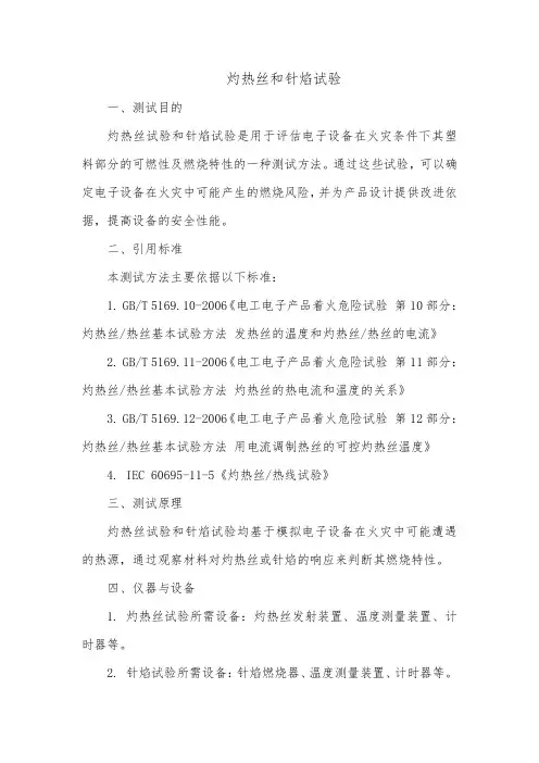 灼热丝和针焰试验 标准引用