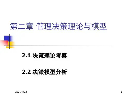 第二章管理决策理论与模型PPT课件