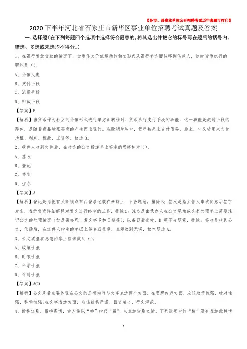 2020下半年河北省石家庄市新华区事业单位招聘考试真题及答案