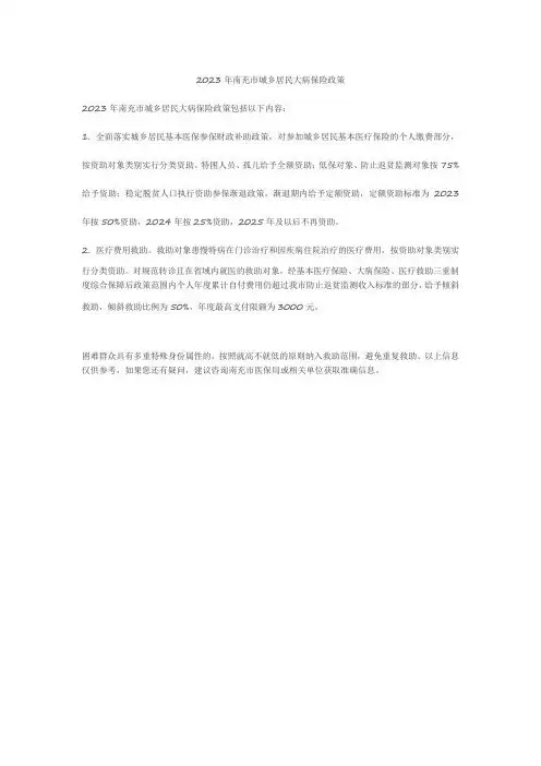 2023年南充市城乡居民大病保险政策