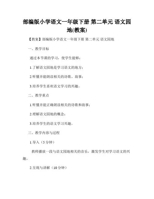 部编版小学语文一年级下册 第二单元 语文园地(教案)