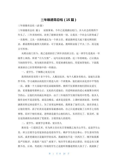 三年级德育总结(15篇)