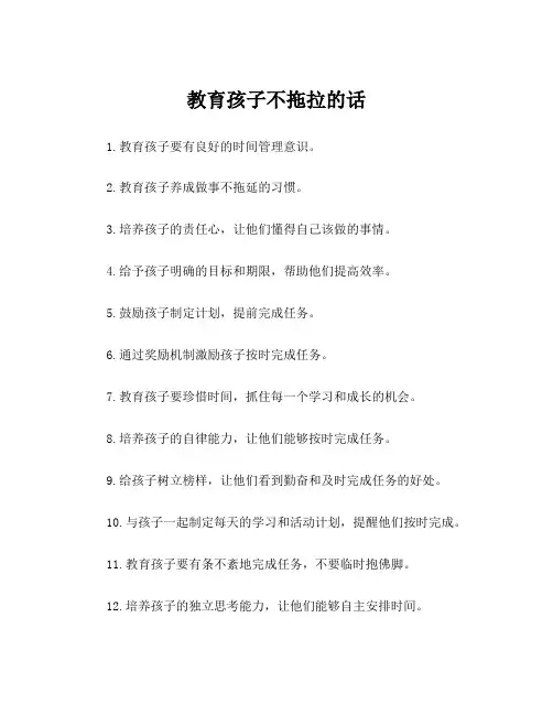 教育孩子不拖拉的话