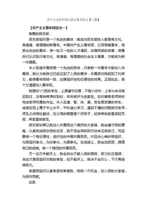 共产主义青年团入团志愿书范文【三篇】_入团志愿书_