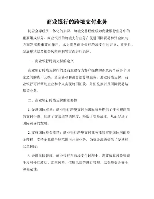 商业银行的跨境支付业务