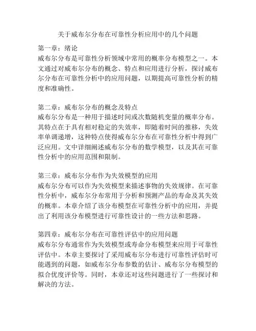 关于威布尔分布在可靠性分析应用中的几个问题