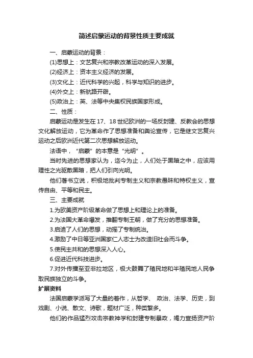 简述启蒙运动的背景性质主要成就