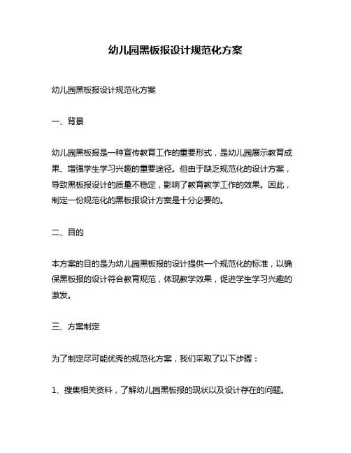 幼儿园黑板报设计规范化方案
