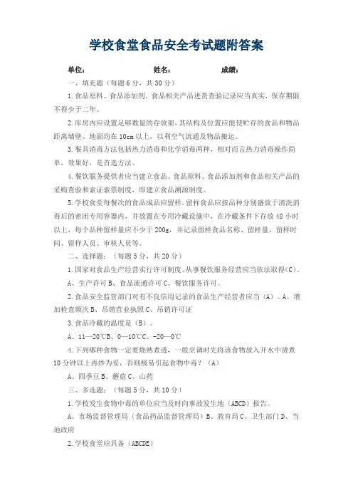 学校食堂食品安全考试题附答案