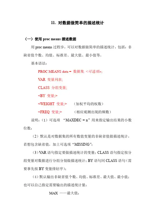 SAS学习系列11.-对数据做简单的描述统计