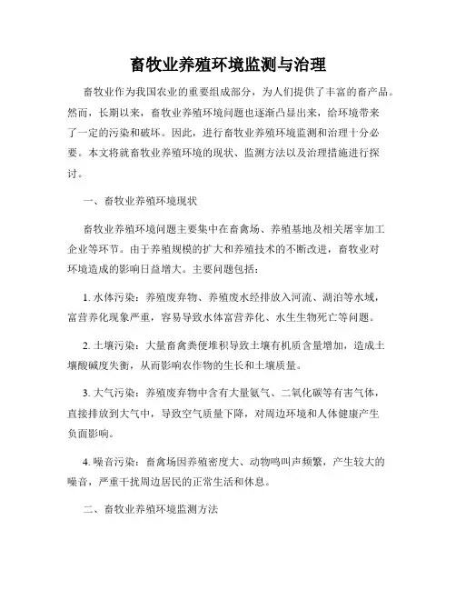 畜牧业养殖环境监测与治理