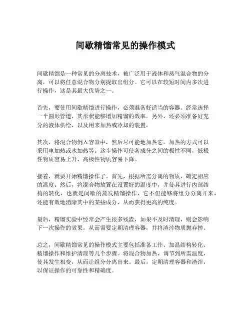 间歇精馏常见的操作模式
