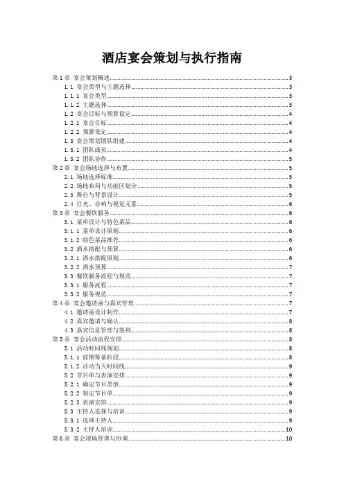 酒店宴会策划与执行指南