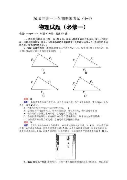 2016年高一上学期期末考试 物理必修一(4-4)