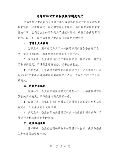内部市场化管理各项规章制度范文（7篇）