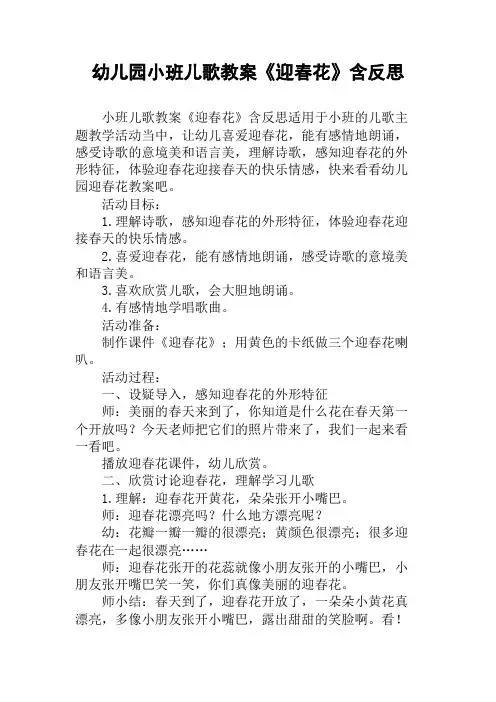 幼儿园小班儿歌教案《迎春花》含反思