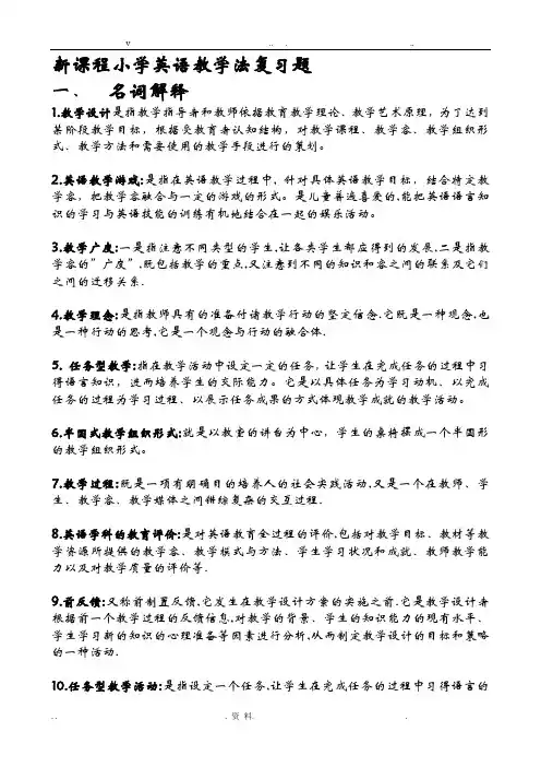 新课程小学英语教学法复习题