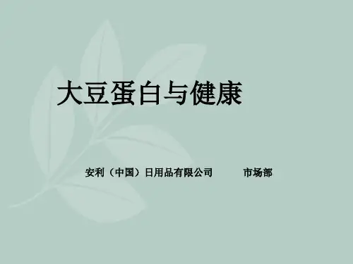 《大豆蛋白完整版》PPT课件