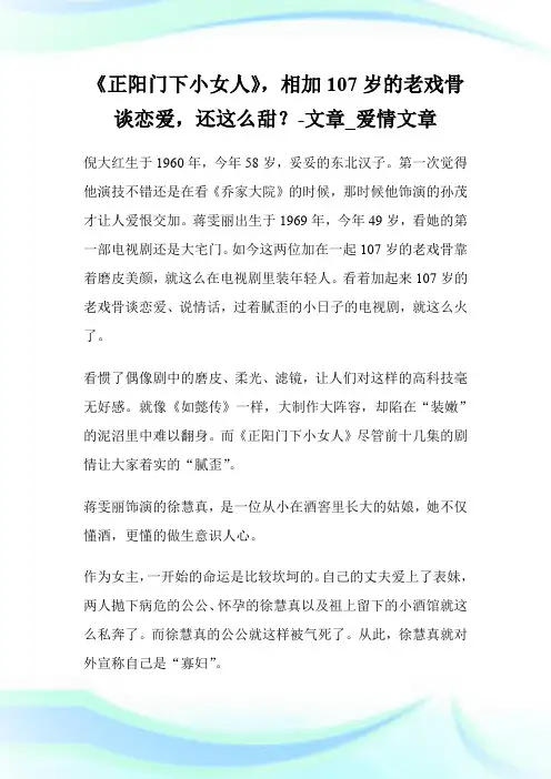 《正阳门下小女人》,相加107岁的老戏骨谈恋爱,还这么甜？-文章_爱情文章.doc