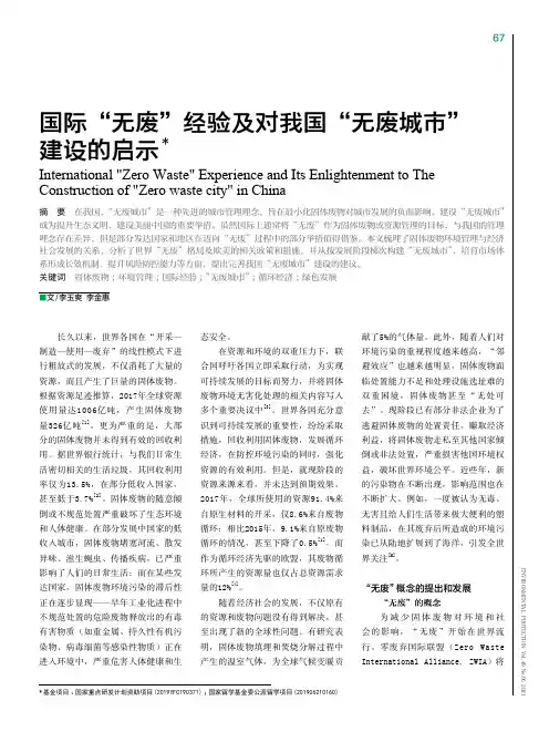 国际“无废”经验及对我国“无废城市”建设的启示