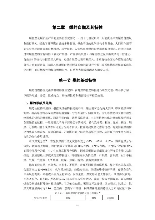 第2章 煤的自燃及特性解读
