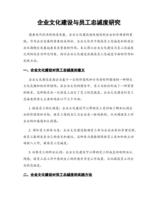 企业文化建设与员工忠诚度研究