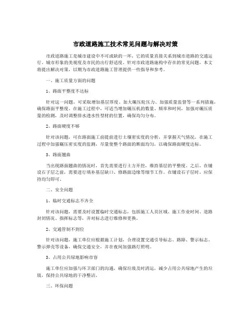 市政道路施工技术常见问题与解决对策