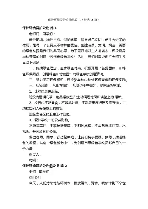 保护环境爱护公物倡议书（精选15篇）
