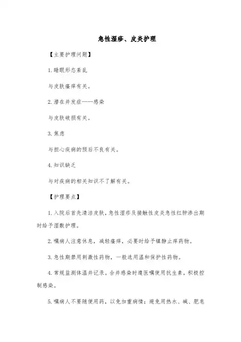 急性湿疹、皮炎护理