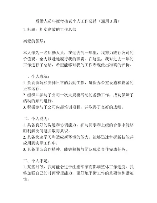 后勤人员年度考核表个人工作总结(通用3篇)